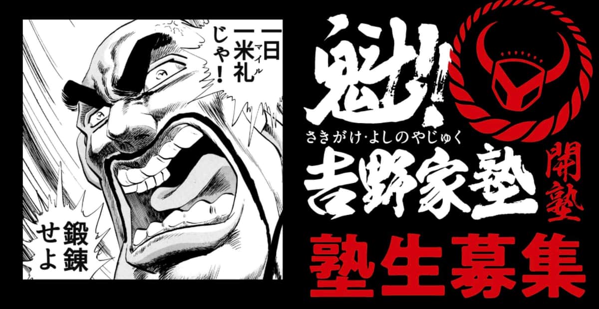 吉野家、男塾コラボ特典で「背信行為」発覚　条件後出しで炎上...「多大なご迷惑かけた」と謝罪