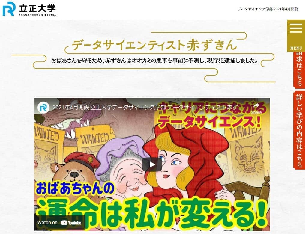 「犯罪しそう」なデータもとに逮捕する物語　物議の立正大サイトが非公開に「意見は今後検証」