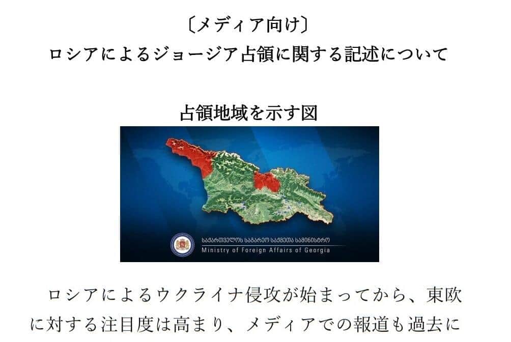 「ジョージアの一部がロシアに占領」と報じて！　駐日ジョージア大使館が要望、「腑に落ちない思い」訴える