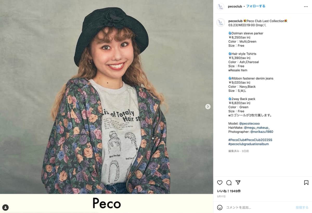 pecoファッションブランド「Peco Club」が7年で幕　「正直とってもさみしい」...最後に伝えたこと