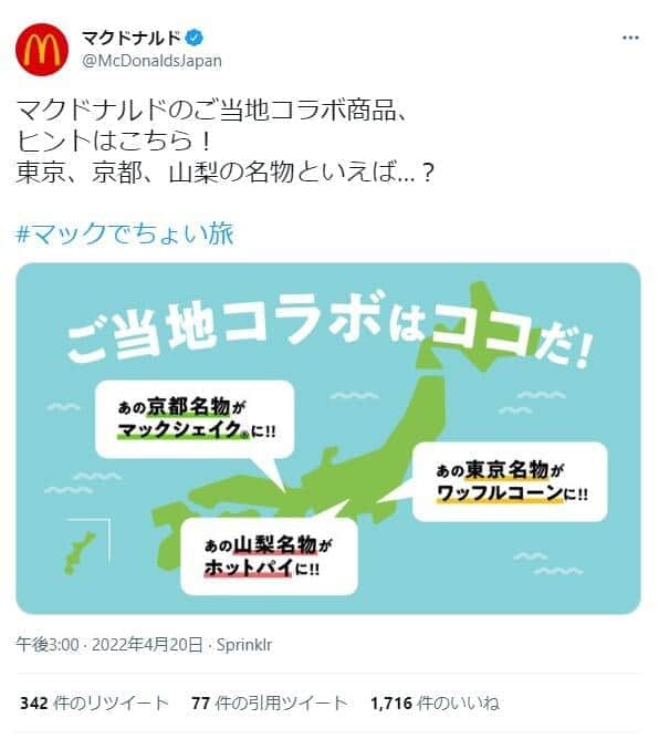 新商品発表前にマクドナルドが投稿したツイート