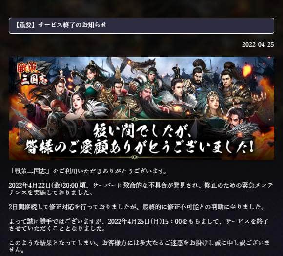 「サーバーに致命的不具合」でスマホゲーム「戦策三国志」終了　リリース5か月、払い戻しは準備中