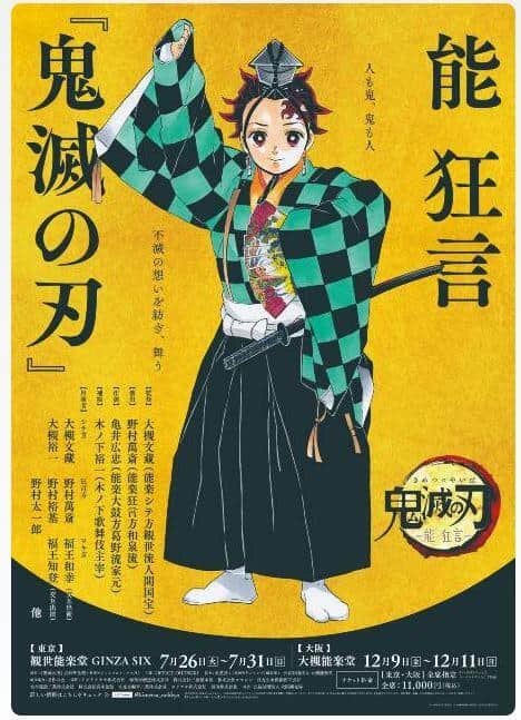 「鬼滅の刃」能との相性もぴったり？鬼と人が交わる舞台、マンガ舞台化の例も　意外と近い関係を読み解く