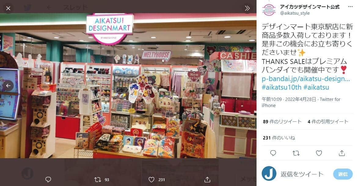 東京駅「アイカツ！デザインマート」閉店へ　9年の歴史に幕、運営は「一定の役割果たした」