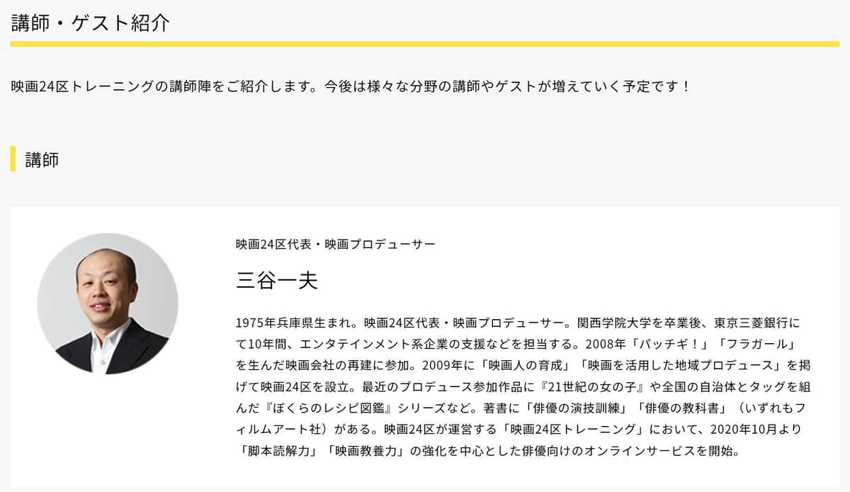 三谷一夫氏（映画24区公式サイトより）