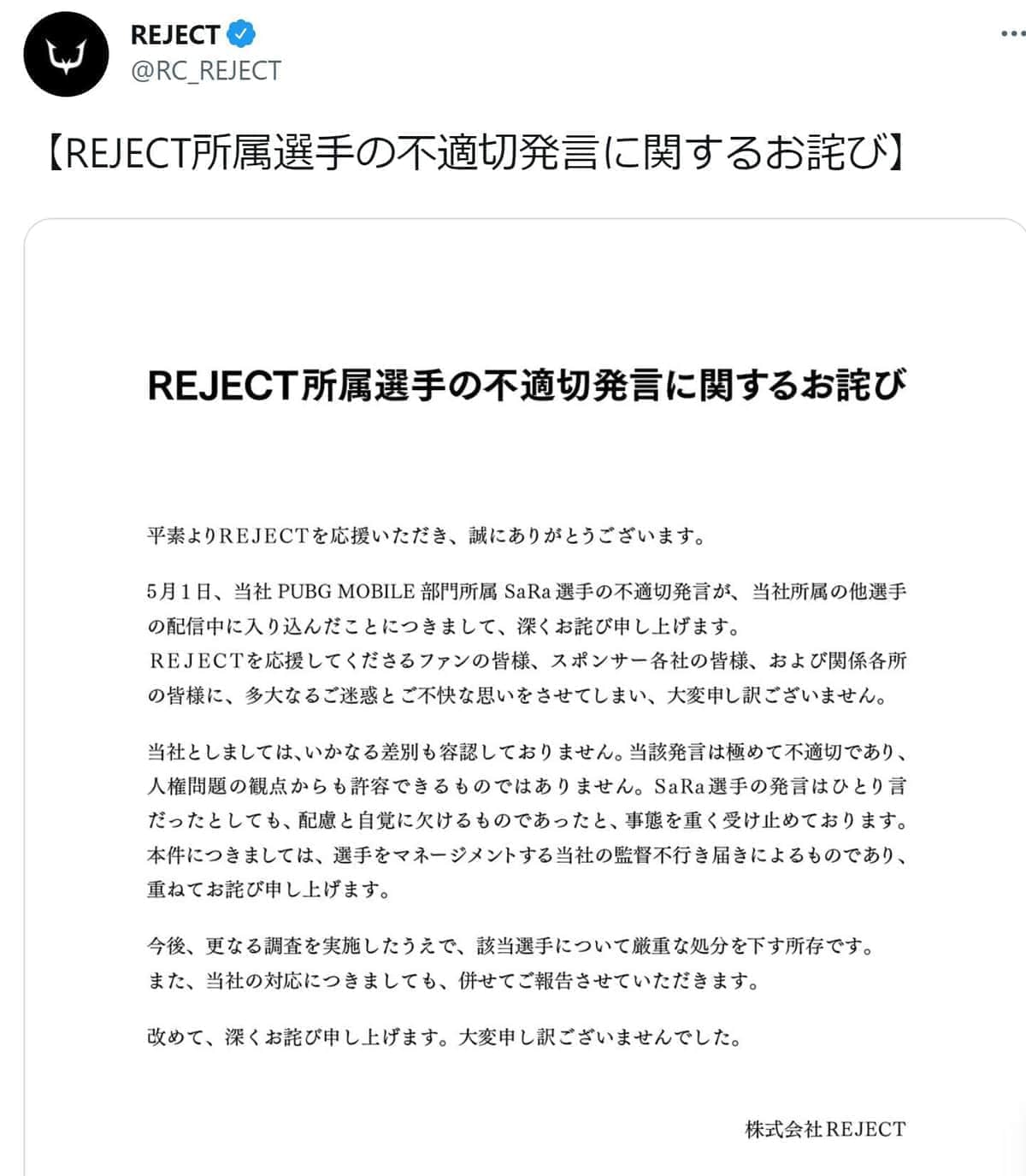 所属するREJECTが謝罪。ツイッター（＠RC_REJECT）から