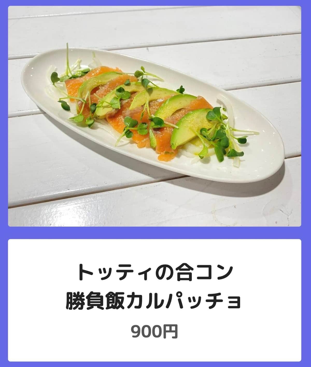 一部の客にトマトとアボカドの組み合わせで提供されたという「カルパッチョ」（バルおそ松さんの公式サイトより）