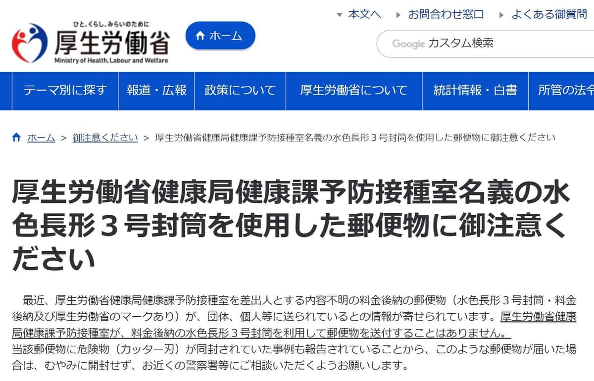 刃物入りも...厚労省、不審な郵便物に注意喚起　「予防接種室」騙り送り付け、医師が被害