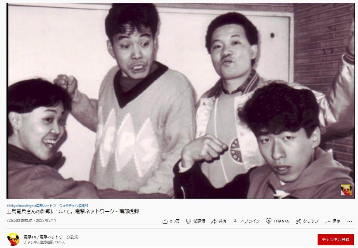 4人組時代のダチョウ倶楽部（電撃ネットワークの動画より）