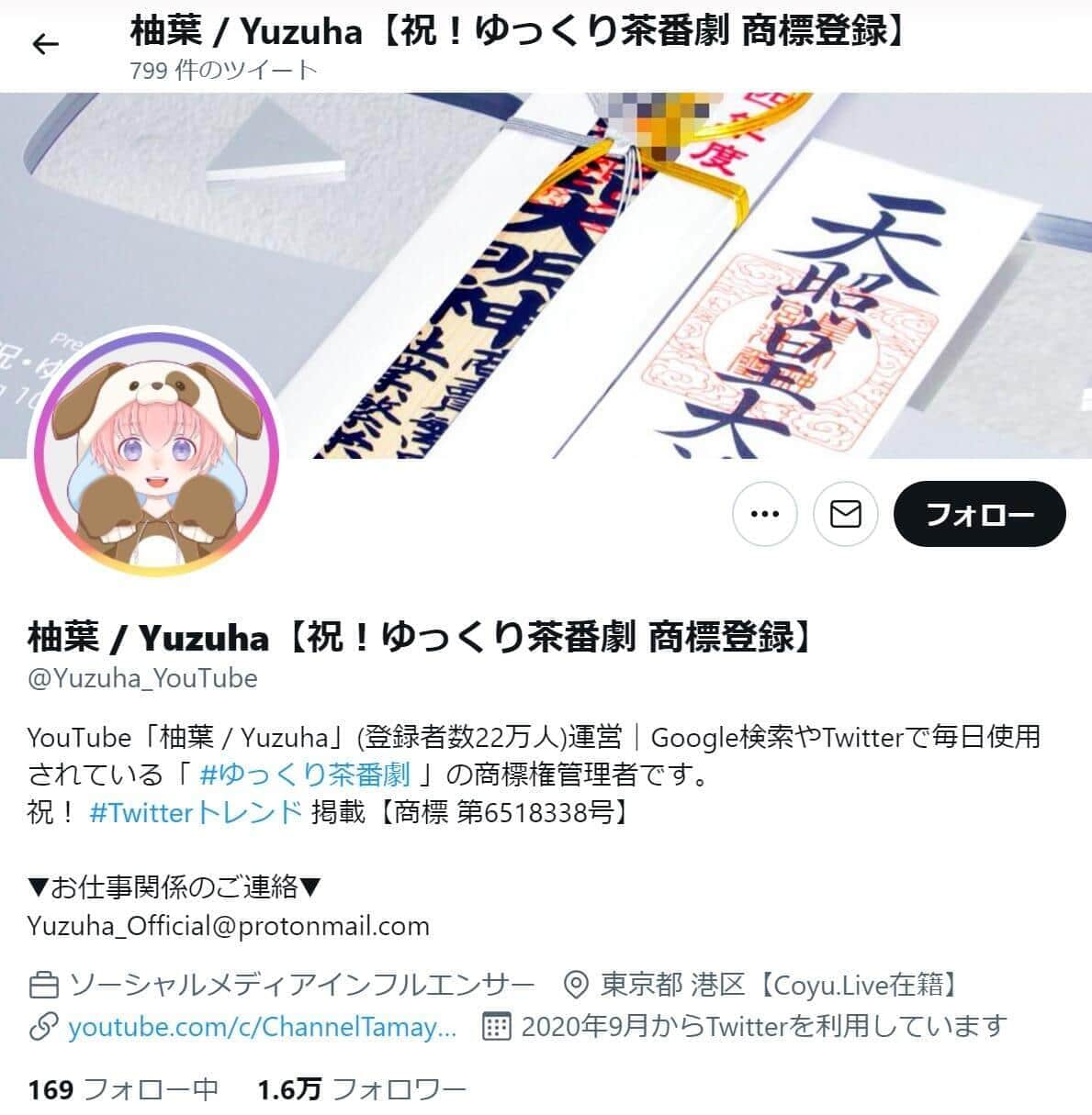 「ゆっくり茶番劇」を商標登録した件で騒動となっているユーチューバー・柚葉さん