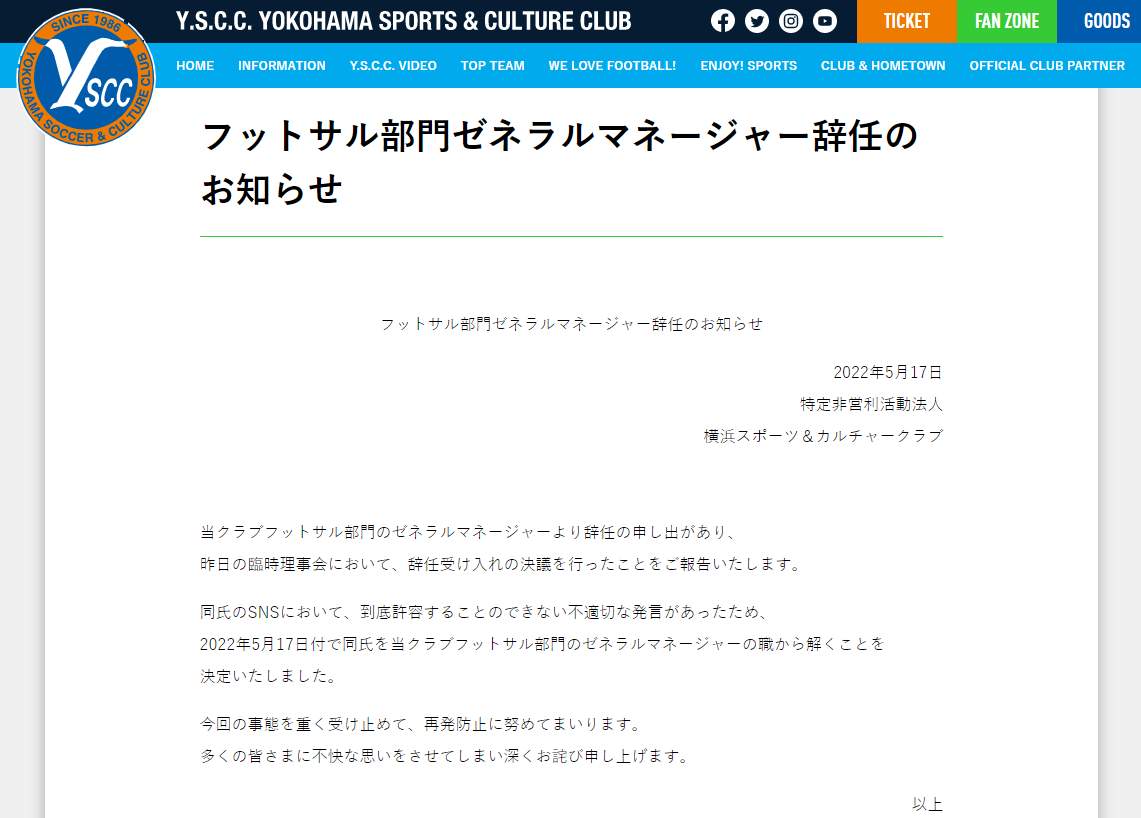 Y.S.C.C.横浜フットサル部門GMが辞任、SNSで「到底許容できない不適切発言」　本人謝罪「配慮や思いやり欠けた」