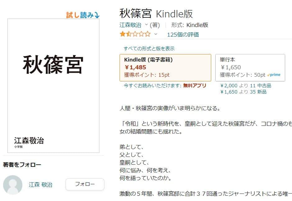 話題の『秋篠宮』インタビュー本、Amazonがレビュー制限　「通常ではない投稿状況が確認された」 