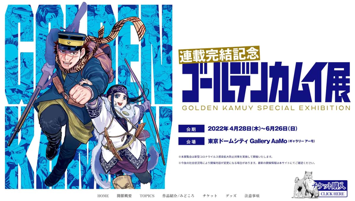 「ゴールデンカムイ展」夜の人気企画、開始時間2度の前倒し　「もうナイトって時間じゃない(笑)」