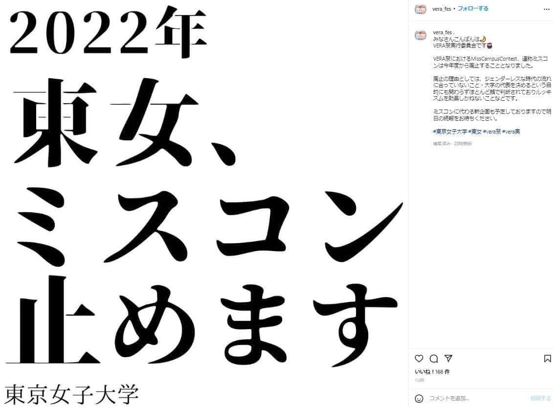 東京女子大、ミスコン廃止　「ジェンダーレス時代の流れに合わない」「ルッキズム助長しかねない」