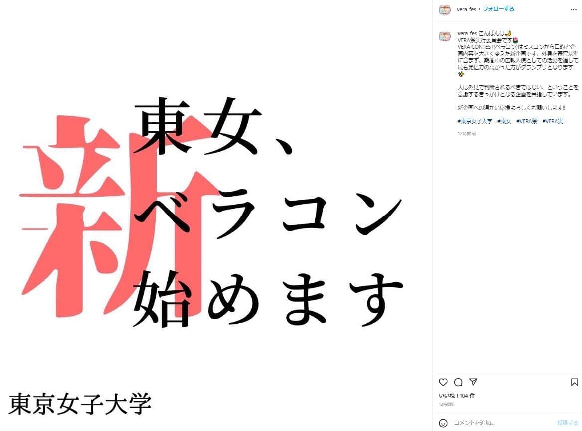 東京女子大学VERA祭実行委員会のインスタグラム（vera_fes）より