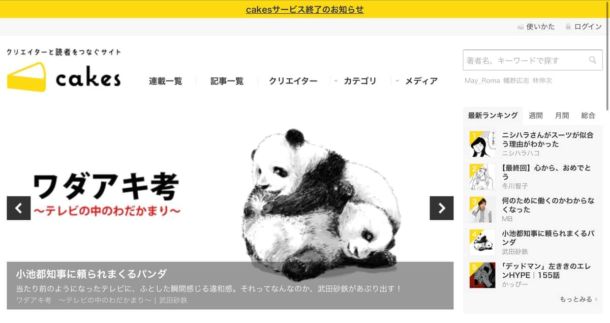 コンテンツ配信サイト「cakes」終了へ　10年の歴史に幕...広報「note事業集中のため」