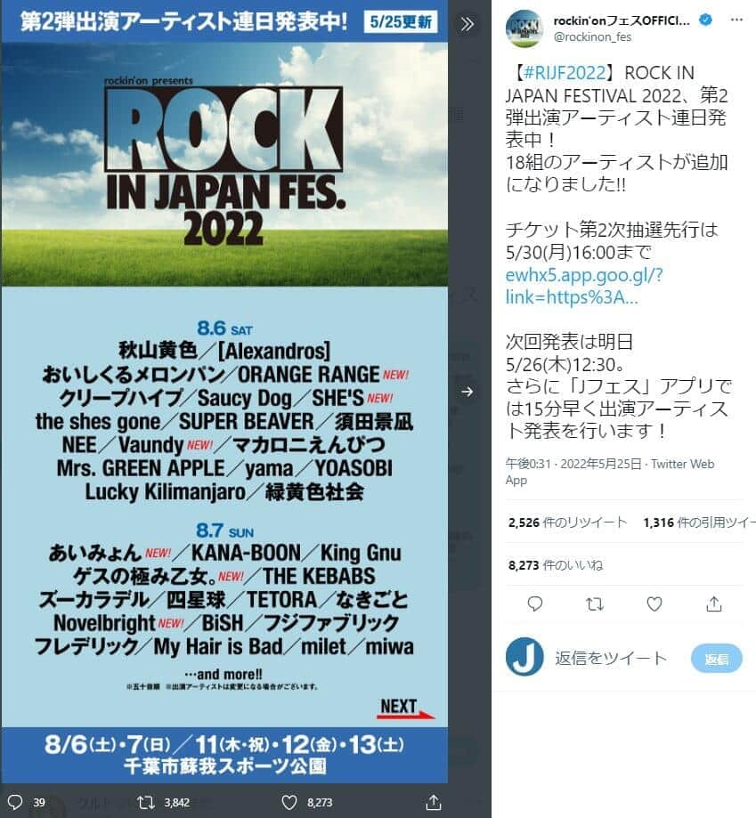 「ROCK IN JAPAN FESTIVAL 2022」の出演アーティスト。「ロッキング･オン･ジャパン」フェス公式ツイッター（@rockinon_fes）より