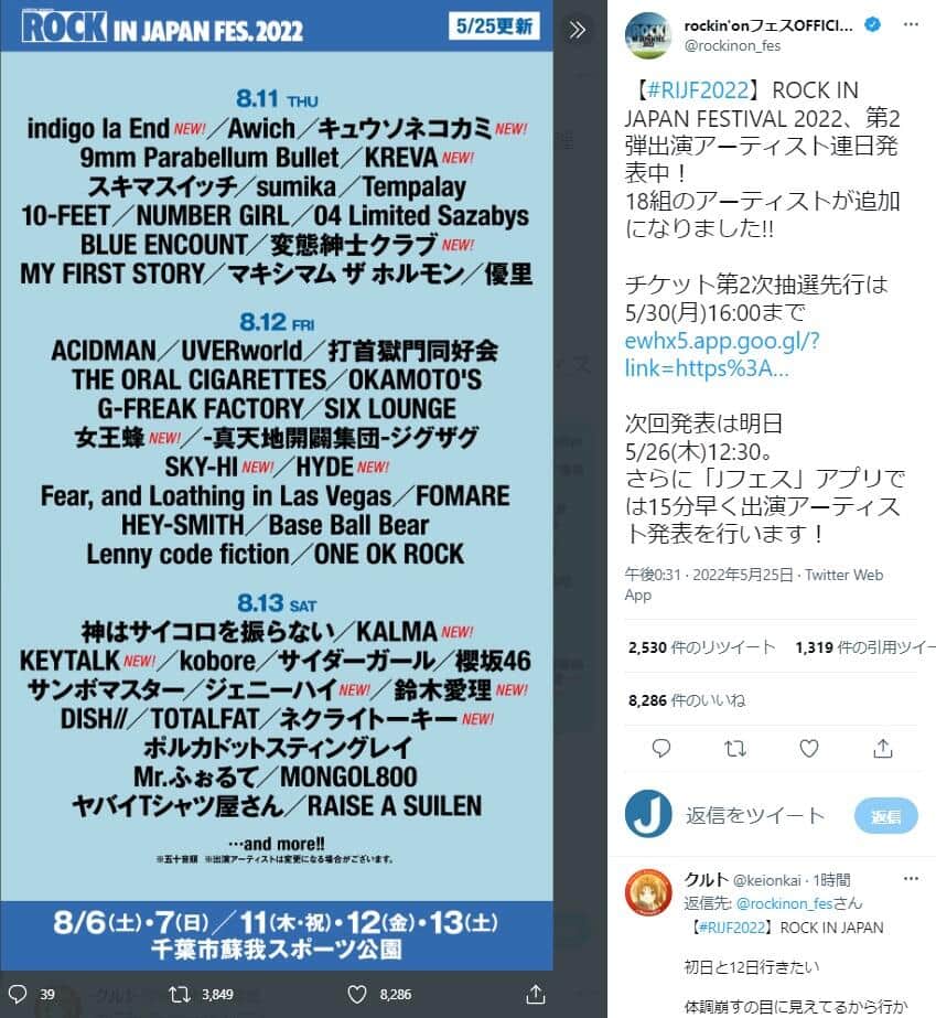 「ROCK IN JAPAN FESTIVAL 2022」の出演アーティスト。「ロッキング･オン･ジャパン」フェス公式ツイッター（@rockinon_fes）より