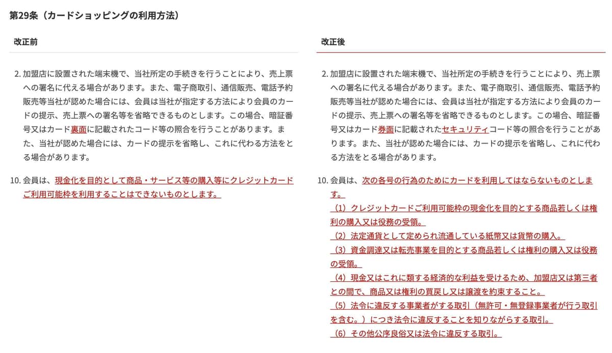 楽天カードの会員規約が2022年6月21日に改定される（公式サイトより）