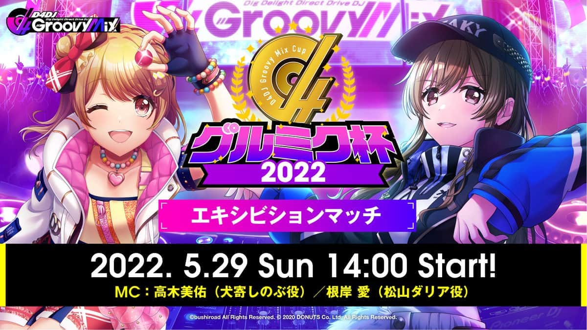 グルミク公式ツイッターより