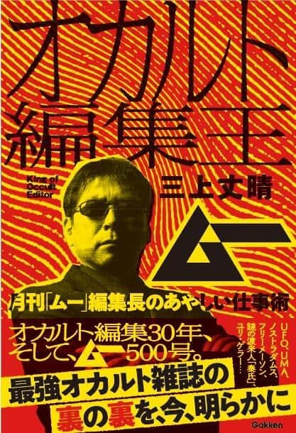 三上丈晴氏著『オカルト編集王 「月刊ムー」編集長のあやしい仕事術』（学研プラス）