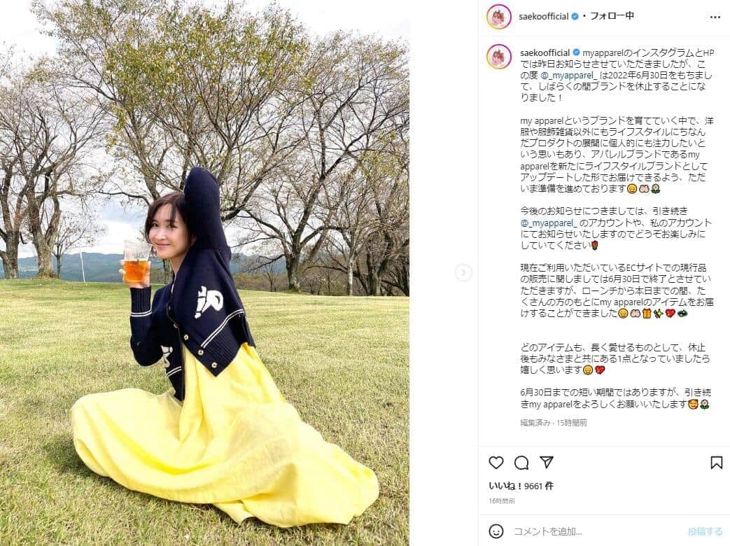 紗栄子のアパレルブランドが休止　「アップデートの準備」伝える...ファン「再開ずっと待ってます」