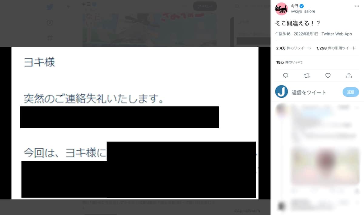 キヨさんが投稿したメール（本人のツイッターより、一部加工）