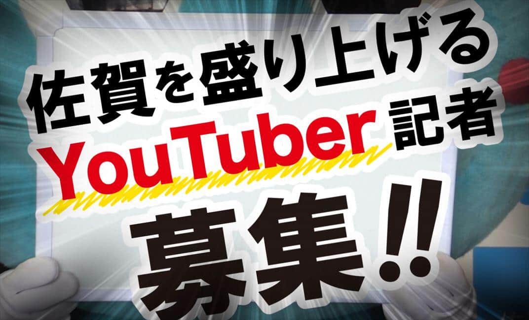 佐賀新聞、異例の「YouTuber記者」採用へ　学生から反響...「記者は動画も撮る時代」裏側を聞く