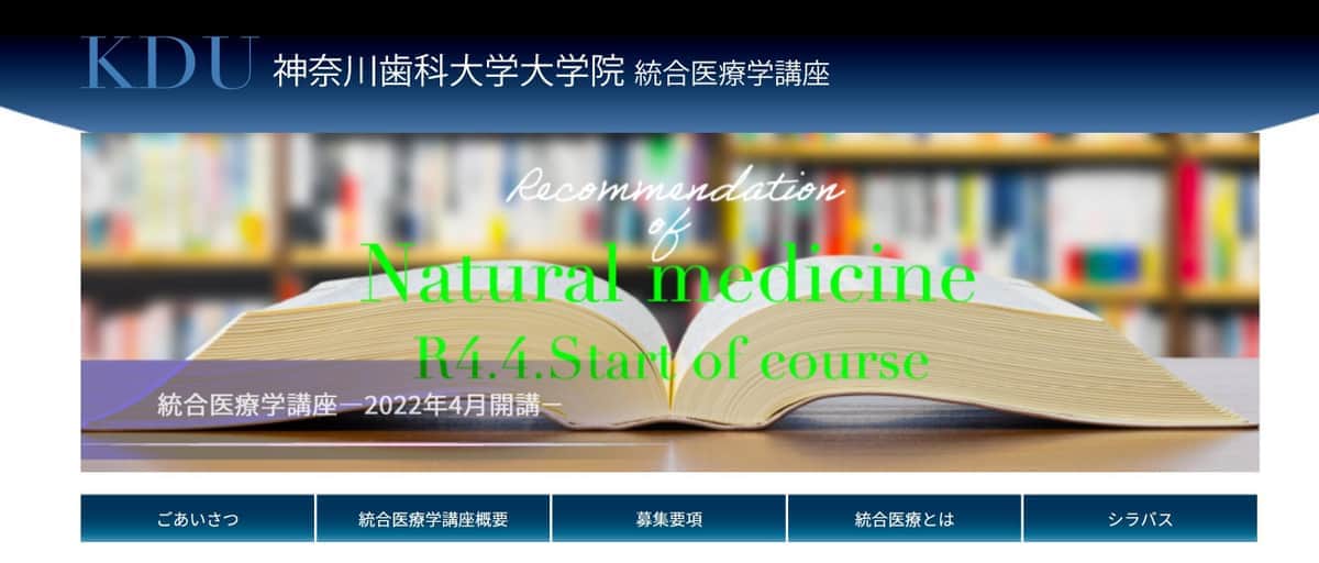 神奈川歯科大「ニセ科学」講座問題で釈明　取り下げせず「統合医療のあるべき姿を追求して行く」