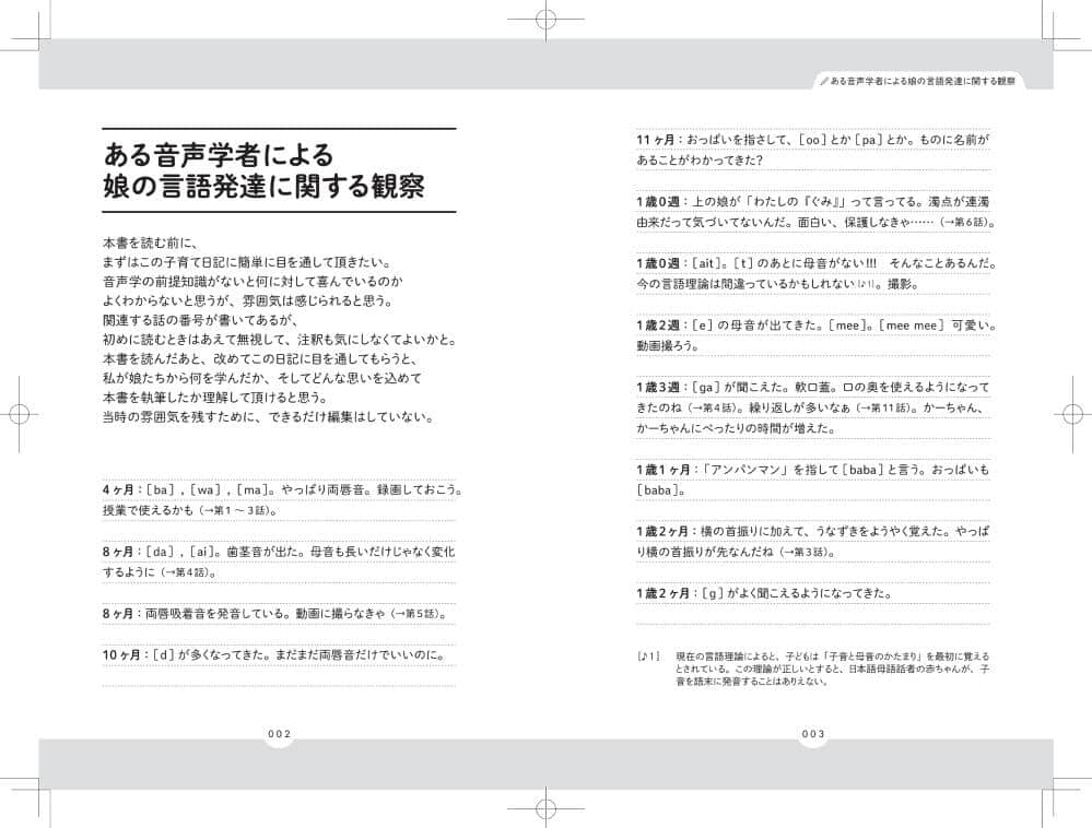 「音声学」の観点でつづられた育児日記