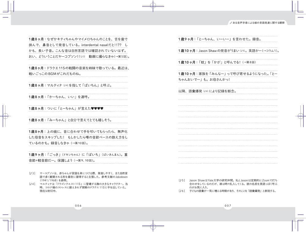 「音声学」の観点でつづられた育児日記