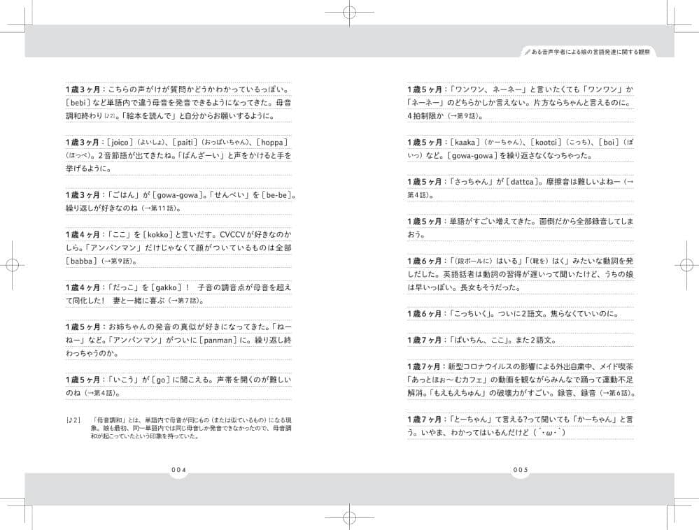 「音声学」の観点でつづられた育児日記