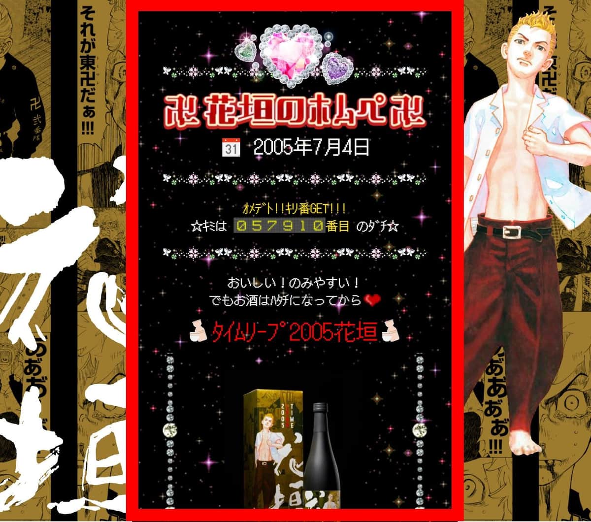 過去の花垣武道が現れ、2000年代風のサイトに（特設サイトより）