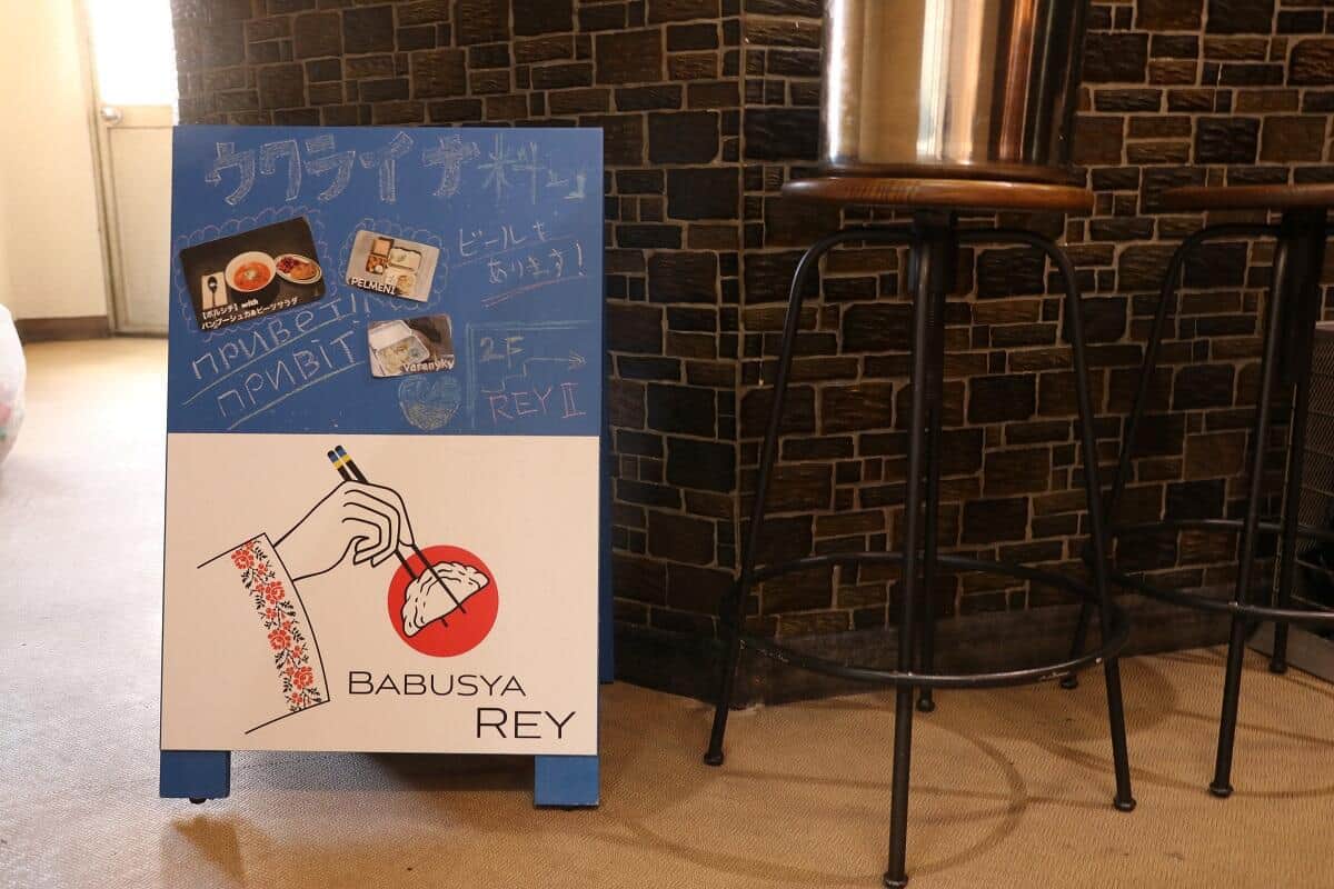 「Babusya REY」の看板