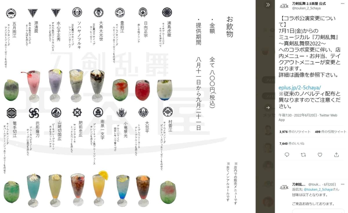 刀剣乱舞 2.5茶屋公式ツイッターより