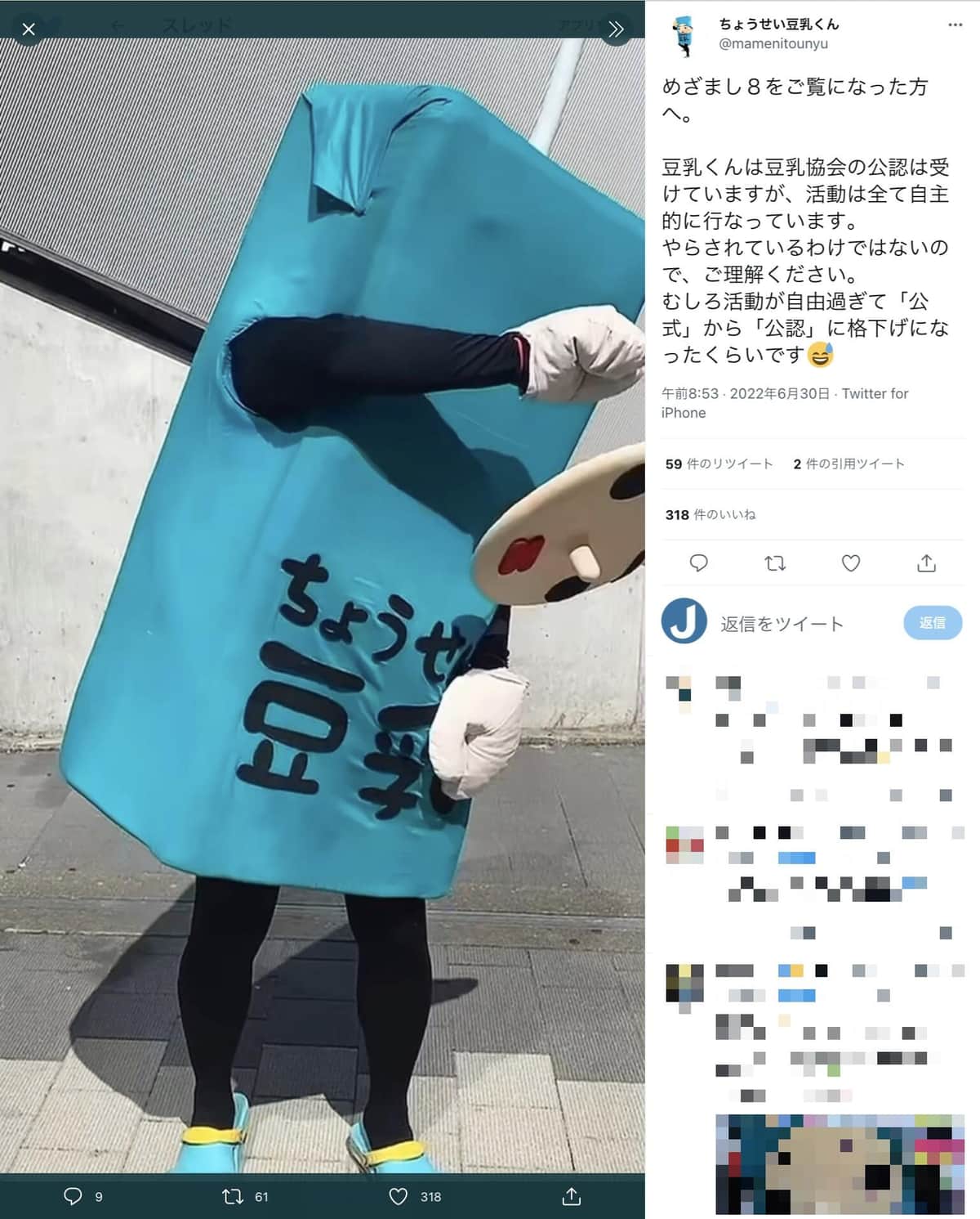 活動趣旨を説明するちょうせい豆乳くん（ちょうせい豆乳くんのツイッターより）