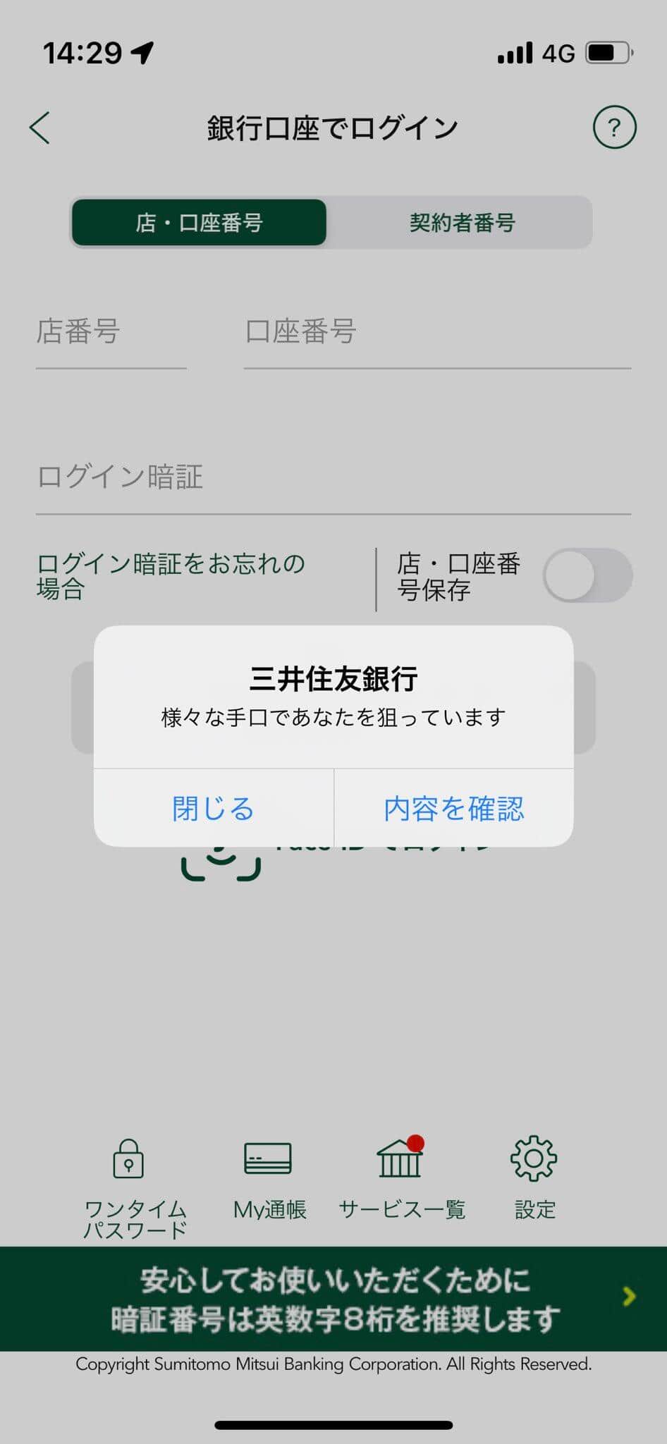 スマホに「さまざまな手口であなたを狙っています」　三井住友銀行のプッシュ通知が物騒すぎる