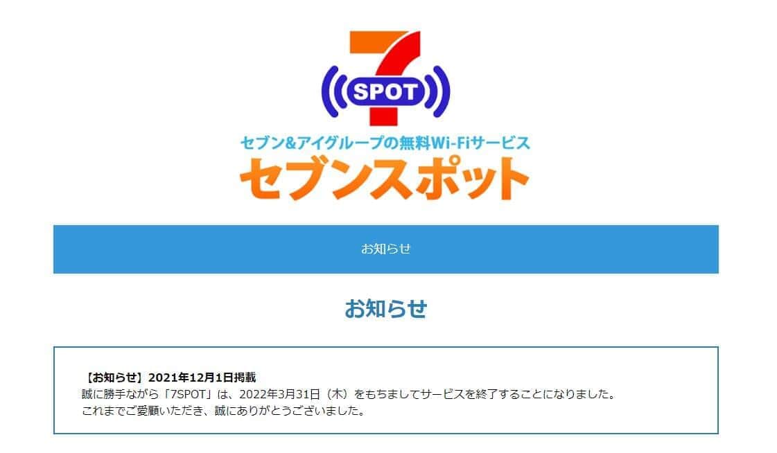 22年3月に終了した「7SPOT」（7SPOT公式サイトより）