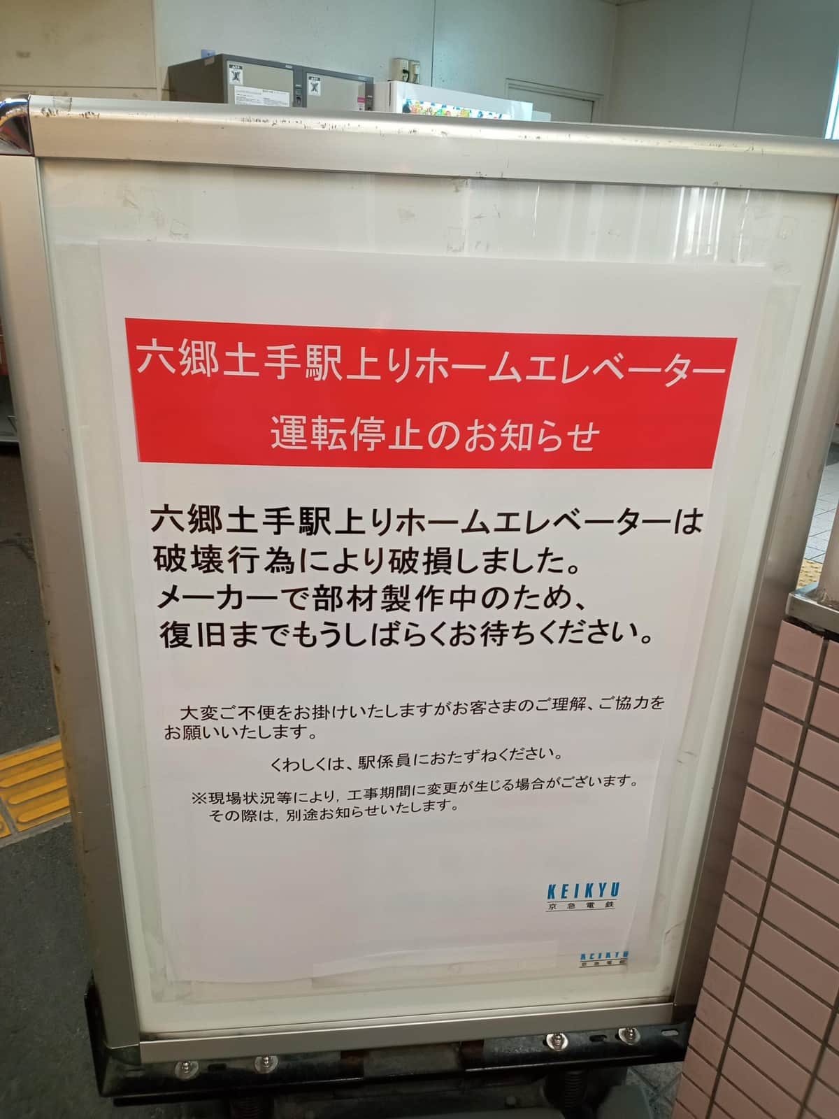 駅に掲示されているお知らせ（ツイッターユーザー@localrokugodoteさんの投稿より）