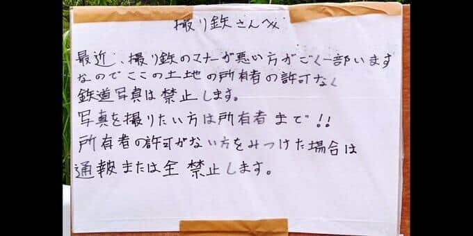 一部鉄道ファンに警告する立て看板（写真は、投稿者提供）