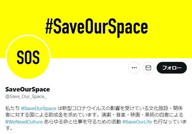 抗議活動の賛同者名簿に「なりすまし」発覚　業界団体批判のSaveOurSpaceが謝罪「確認が不十分だった」 