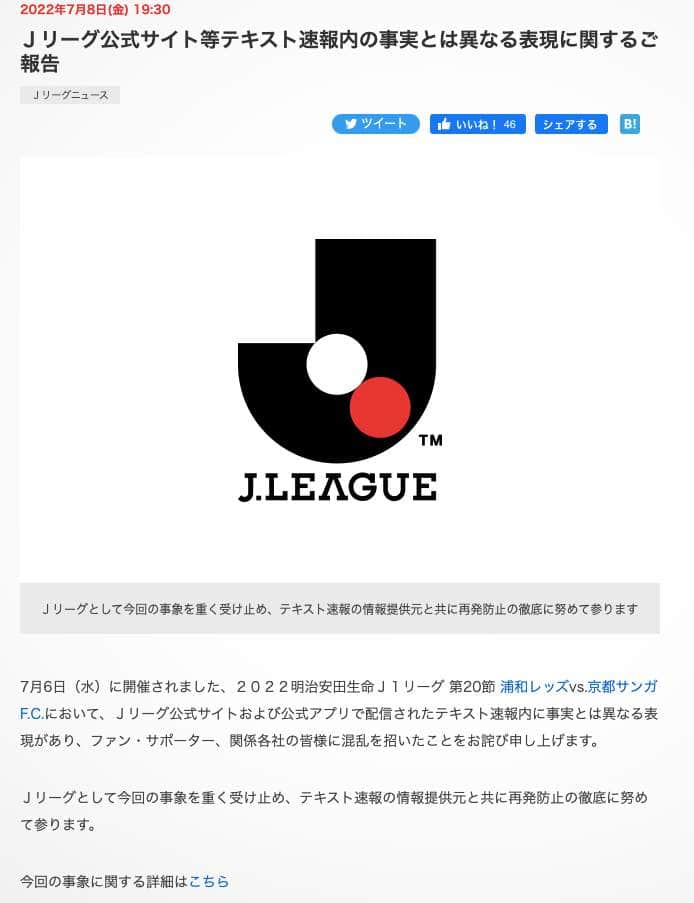 浦和サポがブーイング→事実無根だった　アプリで誤速報、Jリーグ＆配信会社が謝罪