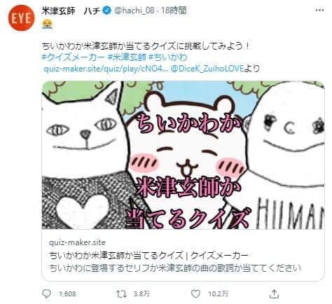 「ちいかわか米津玄師か当てるクイズ」がにわかに人気　本人もまさかの反応、涙の絵文字に「解けなかったってコト...！？」