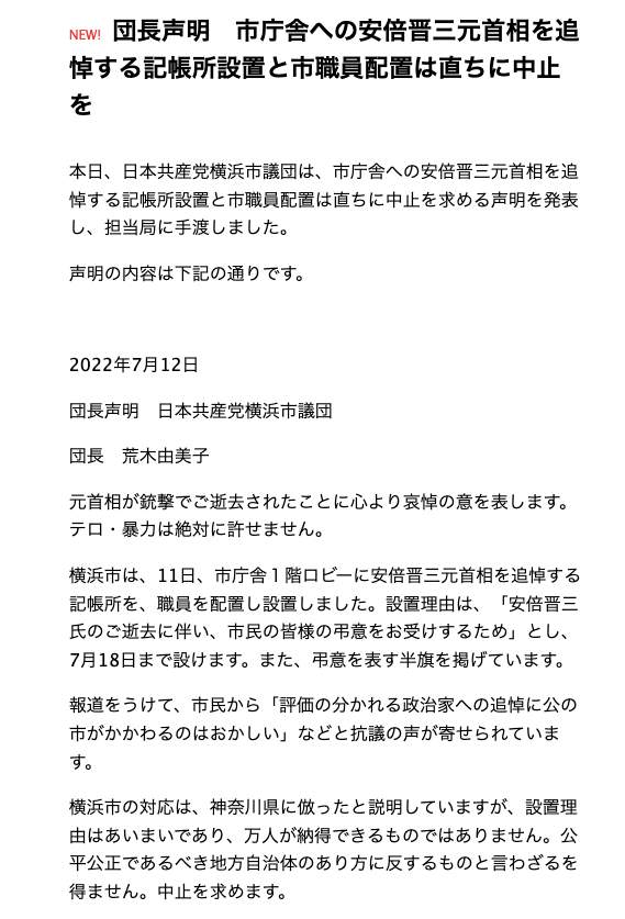 日本共産党横浜市議団による声明（公式サイトより）
