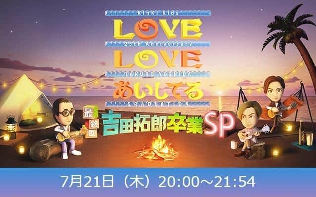 「LOVELOVEあいしてる」最終回がぶつ切りに？　一部地域でラスト5分の放送なし...視聴者落胆