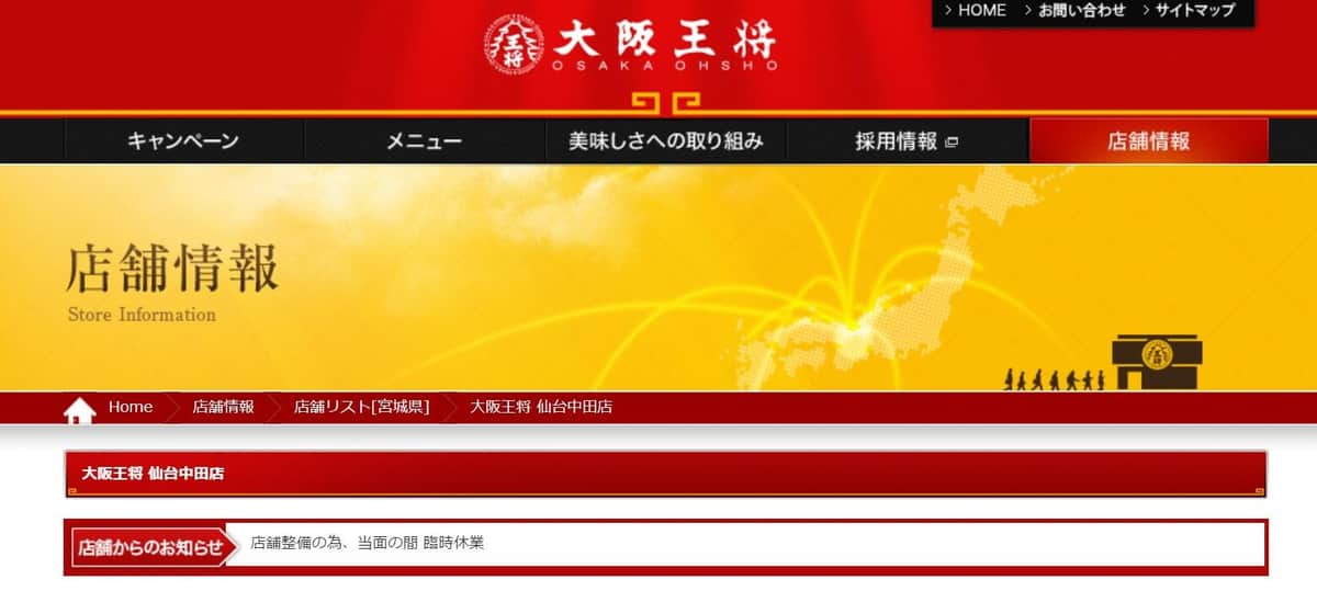 仙台中田店が臨時休業を告知