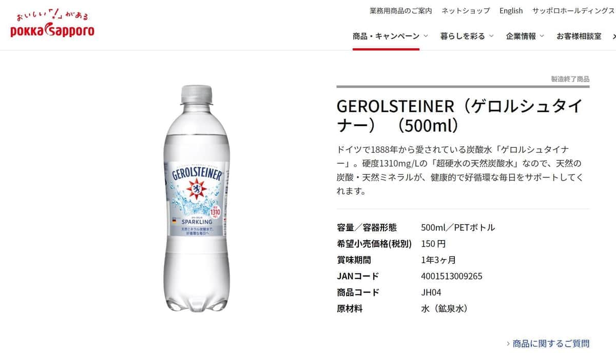 炭酸水「ゲロルシュタイナー」日本で販売終了していた　消費者驚き、理由は？