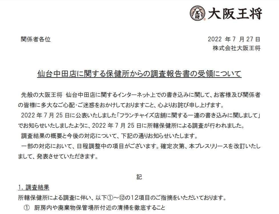 大阪王将ナメクジ騒動、本部が認めた「ずさんな実態」　食品衛生責任者は異動で不在...猫飼育に害虫侵入も