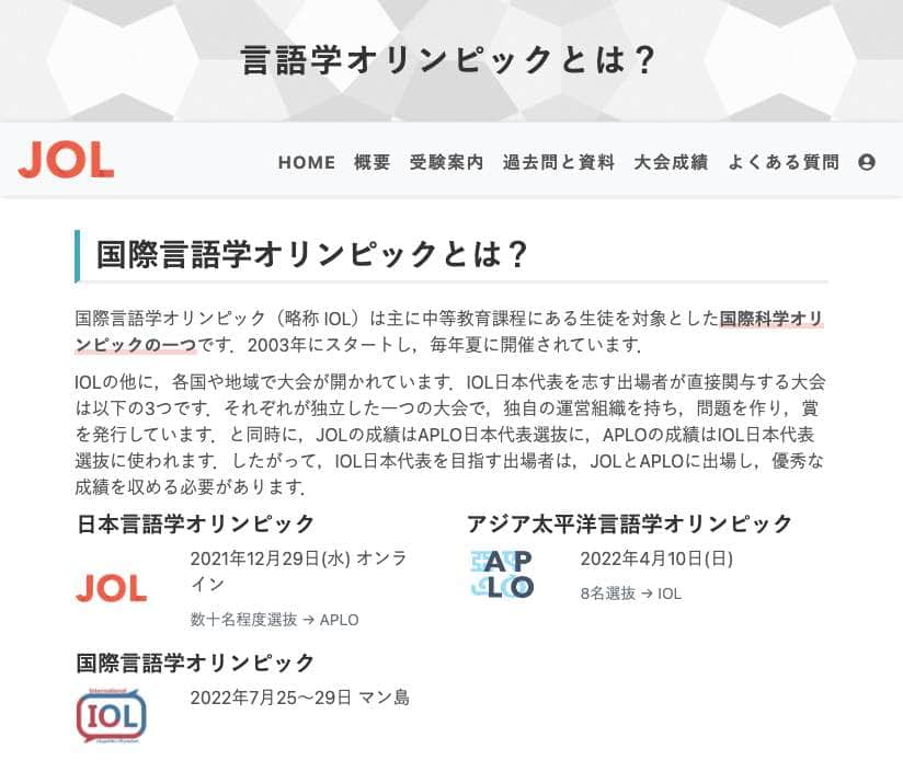 日本言語学オリンピック公式サイトより