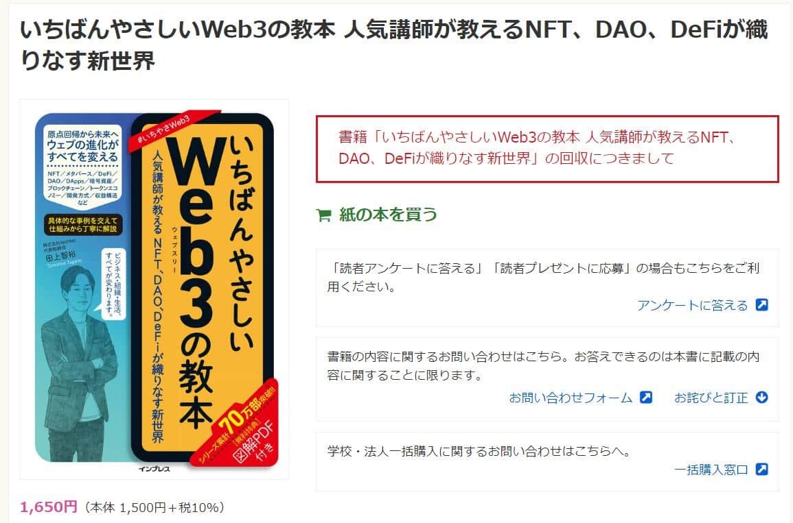 杜撰内容で回収の「Web3教本」起業家著者が謝罪　「私の至らなさが原因」「一から勉強し直します」